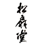 松扇堂 SHOSENDO