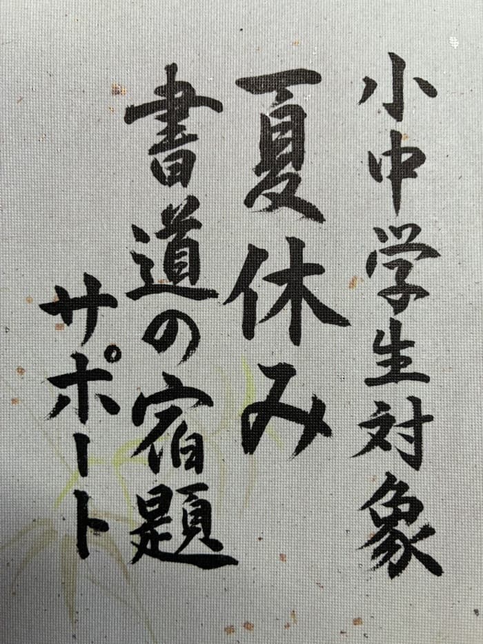 【書道/習字】京都で夏休みの宿題サポート(小中学生対象)